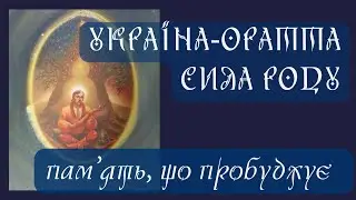 МІСТФІКАЦІЯ ТИСЯЧОЛІТТЯ. СПРАВЖНЯ ІСТОРІЯ УКРАЇНИ