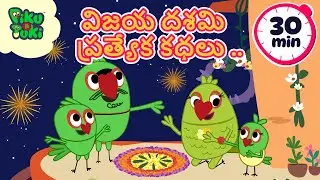 దసరా పండుగ స్పెషల్ ; 30mins ; కార్టూన్ సినిమా; #పికూటుకి తెలుగు కథలు