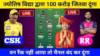 CHE vs RR DREAM11 Pridiection | rr vs che dream11 PREDICTION  | DREAM 11 LIVE  JOYTISH VIDHYA