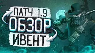 Hunt Showdown ОБЗОР ПАТЧ 1.9\ Ивент SERPENT MOON