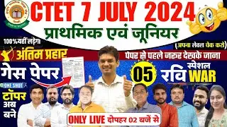 CTET 2024 (गेस पेपर या पेपर 05)अब क्या सोचना? मिल ही गए प्रश्न.(प्राथमिक एवं जूनियर) 02PM ONLY LIVE
