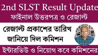 WB SLST রেজাল্ট প্রকাশের তারিখ | Wbssc slst news today | School Service Commission Recruitment 