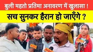 बुली महतो प्रतिमा अनावरण में खुलासा ! सच सुनकर हैरान हो जाएँगे ?#devendranathmahto 
