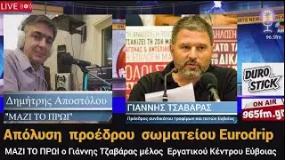 &Alpha;&pi;ό&lambda;&upsilon;&sigma;&eta; &tau;&omicron;&upsilon; &pi;&rho;&omicron;έ&delta;&rho;&omicron;&upsilon; &tau;&omicron;&upsilon; &sigma;&omega;&mu;&alpha;&tau;&epsilon;ί&omicron;&upsilon; Eurodrip