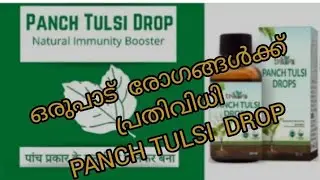 RCM പഞ്ചതുളസി drops. panch Tulsi drops ഔഷധ ഗുണങ്ങൾ. 🌿🍀ഇത്രയും ഗുണങ്ങളോ, 😱😱