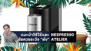 จ่ายเองไม่อวย | รีวิว วิธีใช้และข้อควรระวัง เครื่องชงกาแฟ NESPRESSO ATELIER