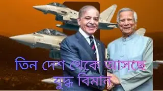 এবার তিন দেশ থেকে আসছে যুদ্ধবিমান। #jf17 #j10c #eurofighyer typhoon, #bangladesh difence update 