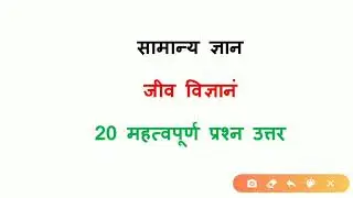 Science most important Question for ntpc rrb group d | Biology important question | gs for ntpc
