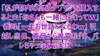 【スカッと】私が都内の高級タワマンを購入すると夫「母さんも一緒に住むってw」義母「一生お世話になるわw」引越し当日、義母から着信の嵐が私「あ、バレちゃいました？w」実は…（朗読