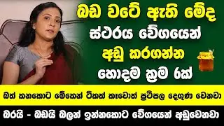 බඩ වටේ ඇති මේද ස්ථරය වේගයෙන් අඩු කරන ක්‍රම 6ක් - බත් කනකොට මේකෙන් ටිකක් කෑවොත් ප්‍රථිපල දෙගුණ වෙනවා