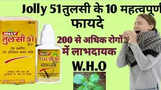 Jolly Tulsi 51 Drops Benefits | Uses | Side Effects Dosage in hindi 