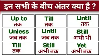 Till Still Until, Unless, Yet में क्या अंतर है ? |  The difference between Use of until & unless |
