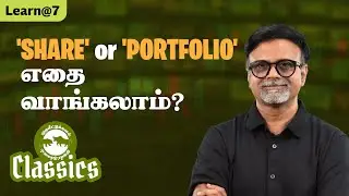 'SHARE' or 'PORTFOLIO', எதை வாங்கலாம்? #muthaleetukalamclassics #personalfinancetamil