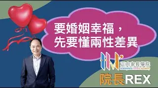 院長Rex - 要婚姻幸福，先要懂兩性差異