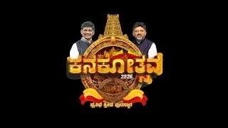 LIVE : ಕನಕೋತ್ಸವ - 2026       KANAKOTSAVA - 2026 DAY 2