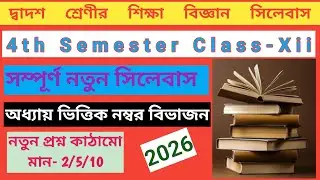 Class 12 4th semester Education new Syllabus and Questions pattern 2026 | education wb hs  |  