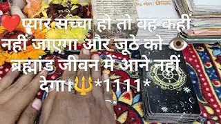 ❤️प्यार सच्चा हो तो वह कहीं नहीं जाएगा और जूठे को 👁️ब्रह्मांड जीवन में आने नहीं देगा। #tarot#viral