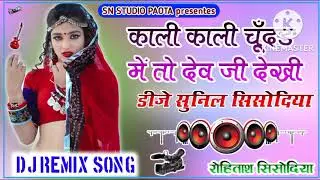 काली काली चुनड में // तो देव जी के देखी // SN STUDIO PRESENTES // Dj Remix Song