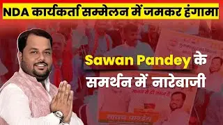 NDA कार्यकर्ता सम्मेलन में जमकर हंगामा, Sawan Pandey के समर्थन में हुई जमकर नारेबाजी #bjp #nda
