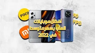 افضل اختيار للالعاب والاداء العالي بعد ارتفاع الاسعار 2022 | موبايلات سعرها تحفة 🔥