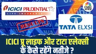 कल आएंगे ICICI Prudential Life और Tata Elxsi के नतीजे, क्या रहेगी बाजार की प्रतिक्रिया?