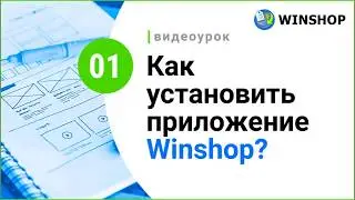 WinShop: как установить?  [Краткая видеоинструкция]