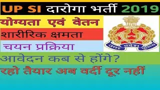 UP SI Recruitment 2019 | UP Police SI Recruitment | UP SI Bharti 2019 latest Update पूरी जानकारी