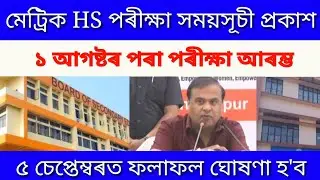 HSLC and HS Students Final Exam Date or routine declared Today/HSLC Exam New SOP GuidelinesNewsAssam