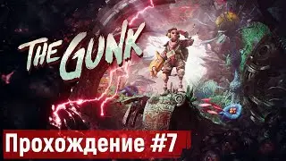 Один в пустоши ➤ The Gunk 🅕 Прохождение #7 | На Русском | PC