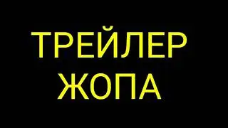 Трейлер к сериалу ЖОПА 2020