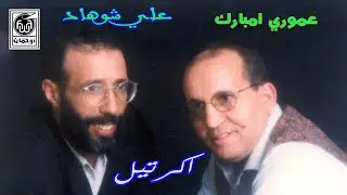 عـلي شوهـاد و عـموري امبـارك أكـرتيـل  Ali Chouhad  E  Amouri Mbark