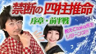 【教えてtaka先生！】禁断の四柱推命 序章