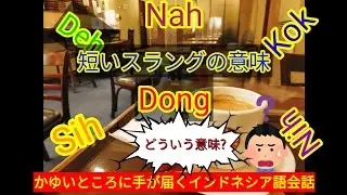 インドネシア在住者必見!インドネシア語の短いスラング(Deh, Dong, Sih, Nah他)の意味と使い方解説します