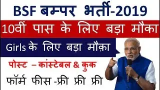 BSF Direct Recruitment | BSF Constable GD, Cook Offline Form 2019 | BSF Assistant Commandant Apply