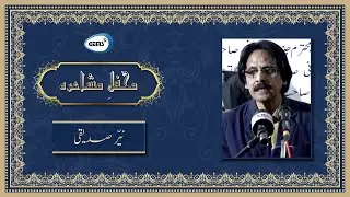 Nayyer Siddique | Urdu Poetry | Jamesabad Mushaira | GEMS TV