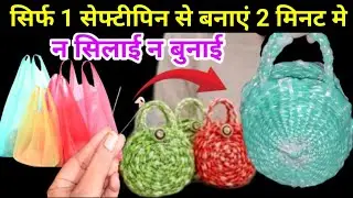 न बुनाई ,न सिलाई सिर्फ 1सेफ्टी पिन से बनाएं Online वाली सुन्दर Stylish बैग, टेबल मैट #Reuse Ideas 