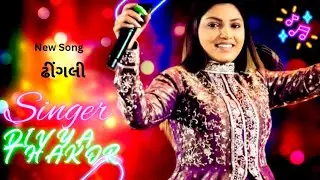 ઢીંગલી song Divya thakor #song #explore #explorepage #viral #trending 