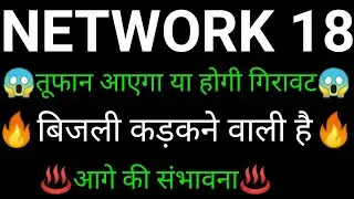 NETWORK 18 share 🔥✅ | NETWORK 18 share latest news today | NETWORK 18 share news | NETWORK 18