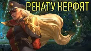 РЕНАТУ УЖЕ ОСЛАБЛЯЮТ | Renata Glasc Nerf 12.4 | League of Legends ВивиНовости