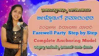 ಬೀಳ್ಕೊಡುಗೆ ಸಮಾರಂಭದಲ್ಲಿ ಹೀಗೊಮ್ಮೆ ನಿರೂಪಣೆ ಮಾಡಿ..!? Anchoring script for farewell party in Kannada.