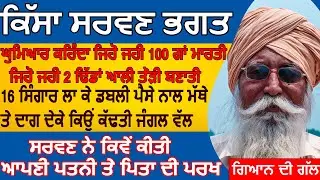 Bapu Darshan Singh ਕਿੱਸਾ ਸਰਵਣ ਭਗਤ,ਜਾਣੋ ਸਰਵਣ ਨੂੰ ਕਿਉਂ ਕਰਵਾਉਣੀ ਪਈ ਆਵਦੇ ਮਾਪਿਆਂ ਨੂੰ 360 ਤੀਰਥਾਂ ਦੀ ਯਾਤਰਾ