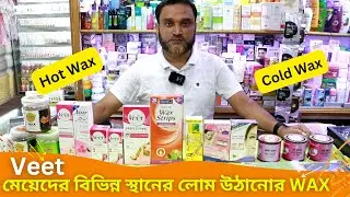 লোম উঠানোর ওয়াক্স এর দাম 🔥 Hair Removal Waxing Price In BD 2025 Veet Wax Price
