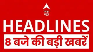 Top News: 8 बजे की बड़ी खबरें | JNU Protest | UP SIR Controversy | CM Yogi | EC | UP Election 2027