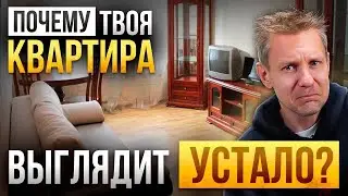 Почему 80% квартир выглядят устало (и что с этим делать)