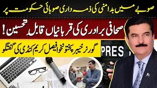 KP Law & Order Crisis | Journalists Role In Society | Governor Faisal Karim Kundi