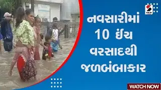 Navsari Heavy Rain | નવસારીમાં 10 ઈંચ વરસાદથી જળબંબાકાર | Navsari Floods | Monsoon | Rain Forecast