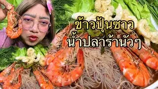 ข้าวปุ้นซาวน้ำปลาร้ากุ้งลายเสือต้มสุกตัวใหญ่ๆ แม่มาทันเวลาพอดี