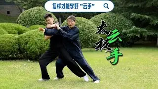 「對比」看看你打的雲手和我打的差在哪