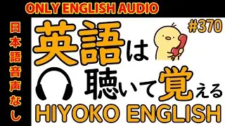 第370回 [日本語音声なし版] 毎日の基礎英語リスニング BES- Basic English Sentence-  [再編集版][TOEIC/英検]
