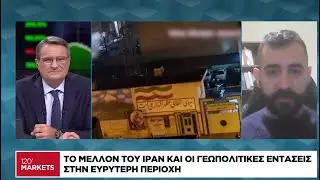 Το μέλλον του Ιράν και οι γεωπολιτικές εντάσεις στην ευρύτερη περιοχή